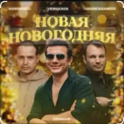VESNA305 — Новая Новогодняя