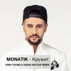 MONATIK — Кружит (Dima Young & Sasha Vector Radio Edit)