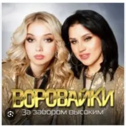 Воровайки — Эх раз, еще раз