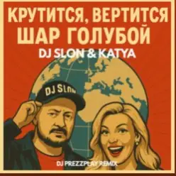 Dj.Slon & Katya — Крутится вертится шар голубой (DJ Prezzplay Remix)