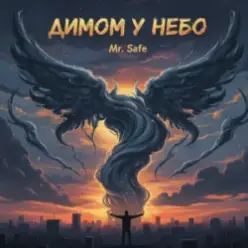 Mr. Safe - Димом у небо