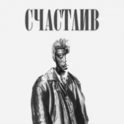 Роки — Счастлив