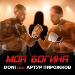 Doni feat. Артур Пирожков — Моя Богиня