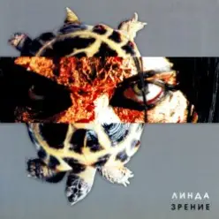 Линда — Две улитки