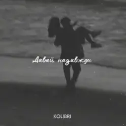 kolibri — Давай назавжди