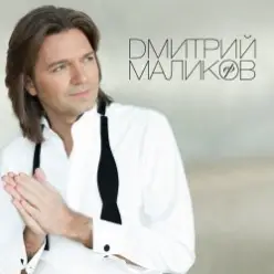 Дмитрий Маликов & Дайкири — Снежинка