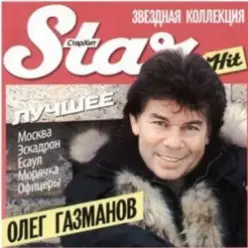 Олег Газманов — Туман