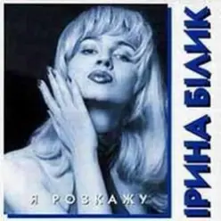 Ирина Билык — Лише твоя