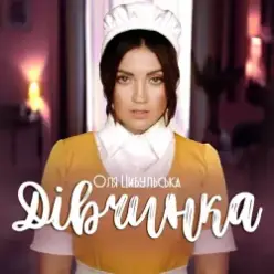 Оля Цибульська — Дівчинка