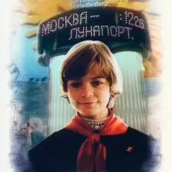 К/Ф "Гостья из будущего" — Прекрасное далеко