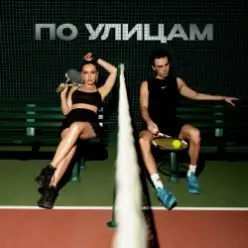 Коста Лакоста, Ольга Серябкина — По Улицам