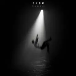 РУВИ — Падаю