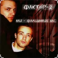 Фактор 2 — Наедине с телефоном