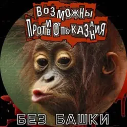 Возможны противопоказания — Без башки