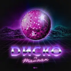 Тайпан — Диско