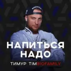 Тимур Timbigfamily — Напиться надо