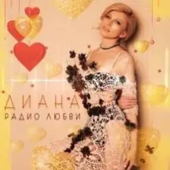 ДИАНА — Запах Нового Года