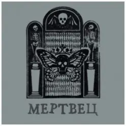 Вячеслав Бутусов & Орден Славы — Мертвец