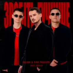 Kolaba & Dima PROKOPOV — Зробіть гучніше