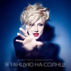 Кристина Орбакайте — Опасно!