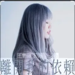 王艷薇 Evangeline Wong — 離開我的依賴