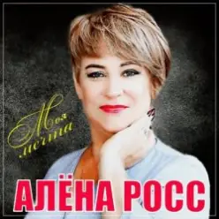 Алёна Росс — Встреча