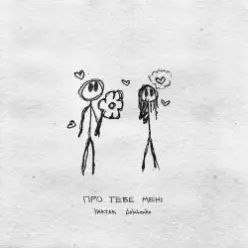Yaktak feat. Golubenko — Про Тебе Мені