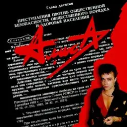 Алиса - Армия жизни