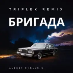 Triplex - Бригада