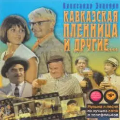 К/Ф "Кавказская пленница" - Увертюра