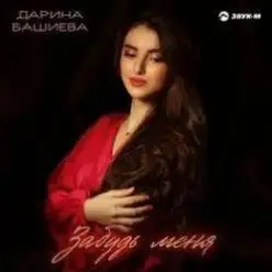 Дарина Башиева — Останься