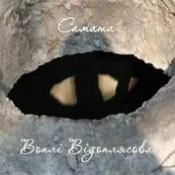 САМАТА — Любов (Воплі Відоплясова)