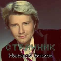 Николай Басков — Ассоль