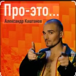 Александр Каштанов — Вновь тает ночь