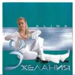 Alina — 3 желания