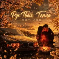 R3phase — Рук Твоїх Тепло