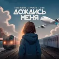 3-ий Январь, Тайпан, IL'GIZ — Дождись_меня
