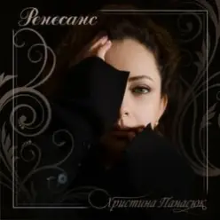 Христина Панасюк — Христина Панасюк