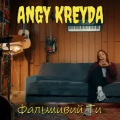 ANGY KREYDA — Фальшивий ти