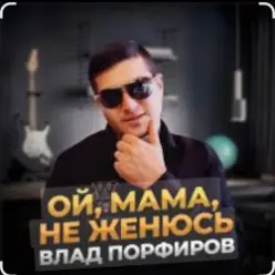 Влад Порфиров — Ой, мама, не женюсь