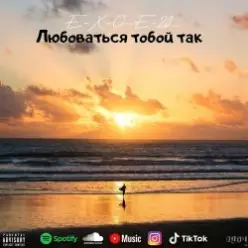 e_x_c_e_20 - Любоваться тобой так