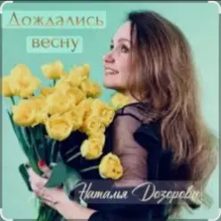Наталья Дозорова — Дождались весну