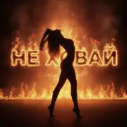 Dancefloor AI - НЕ ХОВАЙ