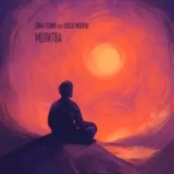 Dima Golyk & Olesya Monyuk — Молитва