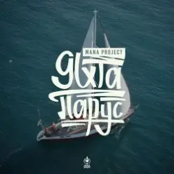 MANA Project — Яхта Парус (Denis Bravo Radio Edit)