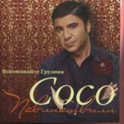 Сосо Павлиашвили — Радовать