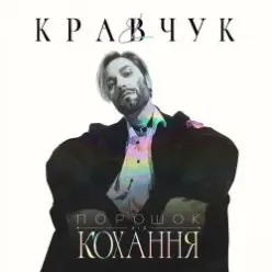 EL КРАВЧУК — Літо 18