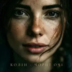 Колін — Чорні очі