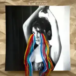 Оля Цибульська — Я Не Плачу