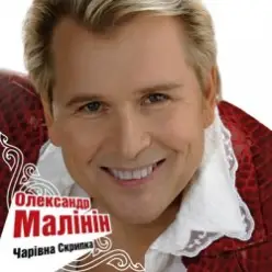 Александр Малинин - Гори, гори моя звезда